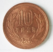 10円硬貨の写真