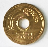 5円硬貨の写真