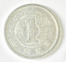 1円硬貨の写真